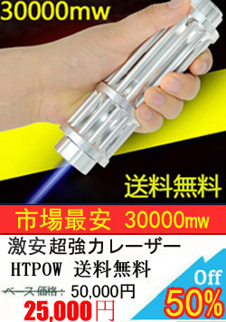 HTPOWブルーレーザーポインター3000mw 超高出力