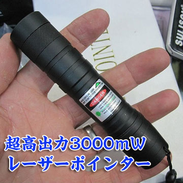 超高出力3000mWレーザーポインター