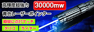 30000mwブルーレーザーポインター