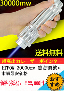 HTPOWブルーレーザーポインター30000mw 超高出力レーザーポインター 焦点調整可能 レー