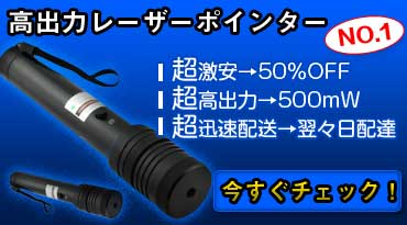 高出力 500mW 緑色レーザーポインター