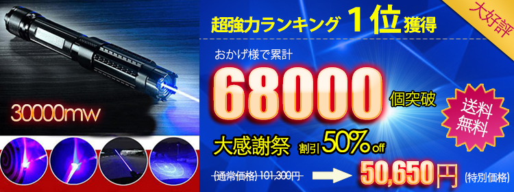 安い超高出力レーザーポインター30000mw