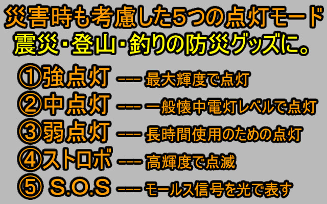 五つの点灯モード 懐中電灯