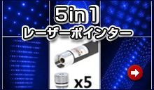 5in1レーザーポインター