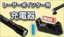 レーザーポインター充電器