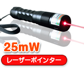 25mW　レーザーポインター