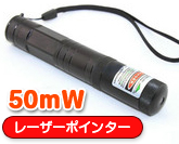 50mW　レーザーポインター