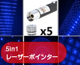 5in1レーザーポインター