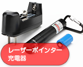 レーザーポインター充電器/電源